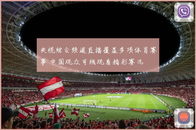 央视综合频道直播覆盖多项体育赛事 中国观众可线观看精彩赛况
