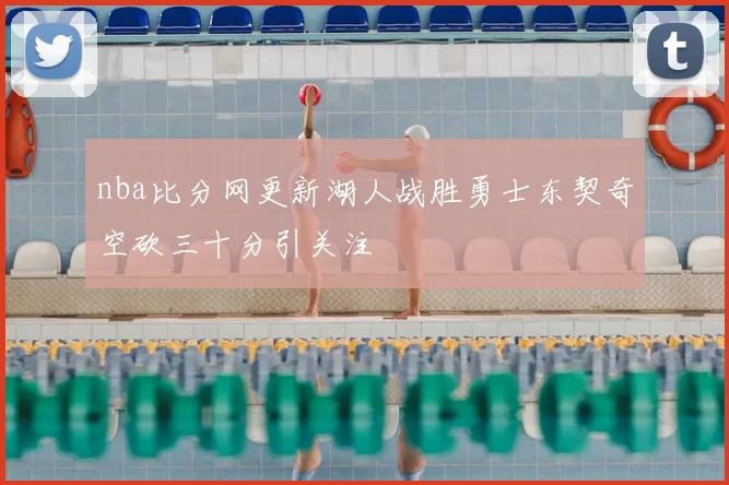 nba比分网更新湖人战胜勇士东契奇空砍三十分引关注