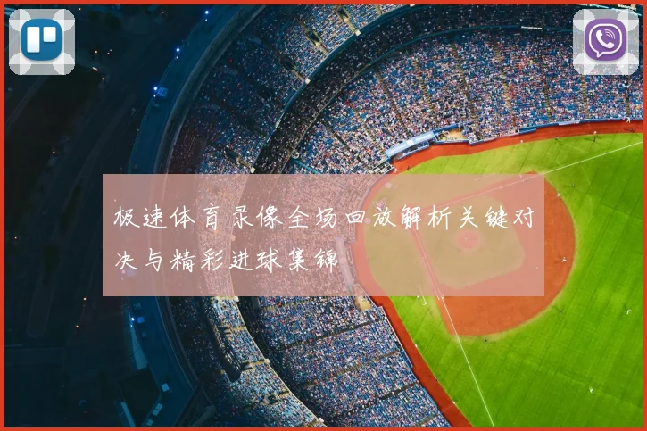 极速体育录像全场回放解析关键对决与精彩进球集锦