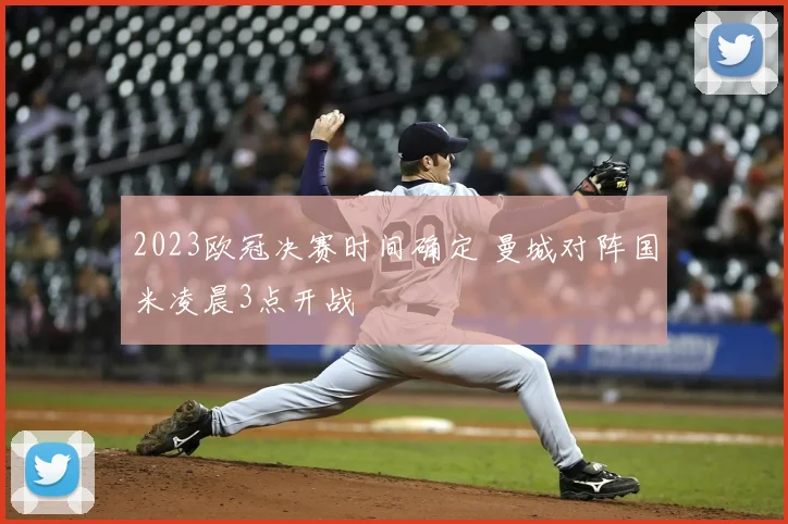 2023欧冠决赛时间确定 曼城对阵国米凌晨3点开战