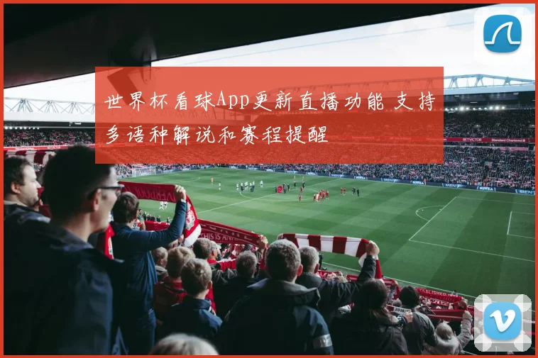 世界杯看球App更新直播功能 支持多语种解说和赛程提醒