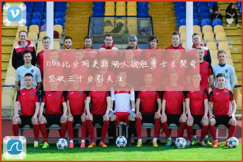 nba比分网更新湖人战胜勇士东契奇空砍三十分引关注