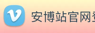 安博站官网登录入口 logo